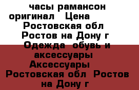 часы рамансон оригинал › Цена ­ 1 400 - Ростовская обл., Ростов-на-Дону г. Одежда, обувь и аксессуары » Аксессуары   . Ростовская обл.,Ростов-на-Дону г.